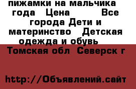 пижамки на мальчика  3года › Цена ­ 250 - Все города Дети и материнство » Детская одежда и обувь   . Томская обл.,Северск г.